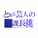 とある芸人の 課長挑戦（コンテニュー）