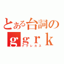 とある台詞のｇｇｒｋｓ（ググレカス）