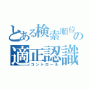 とある検索順位の適正認識（コントロール）