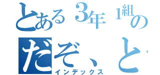 とある３年１組のだぞ、と。（インデックス）