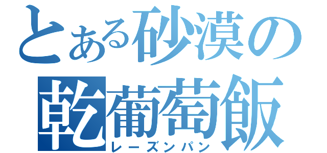 とある砂漠の乾葡萄飯（レーズンパン）