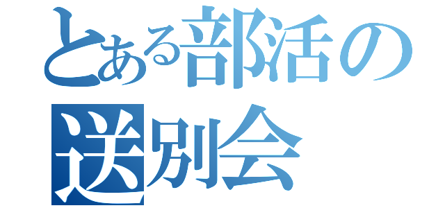 とある部活の送別会（）