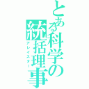 とある科学の統括理事（アレイスター）