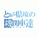 とある県境の機関車達（ＥＦ６３）