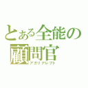 とある全能の顧問官（アガリアレプト）