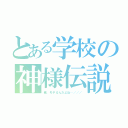 とある学校の神様伝説（俺、モテるんだよね…／／／）