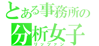 とある事務所の分析女子（リッツァン）