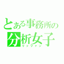 とある事務所の分析女子（リッツァン）