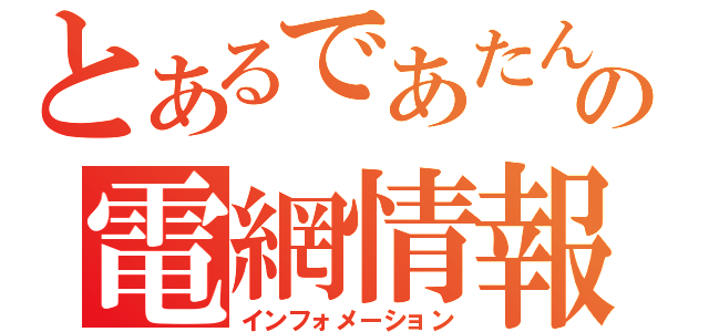 とあるであたんの電網情報（インフォメーション）