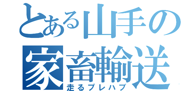 とある山手の家畜輸送（走るプレハブ）