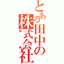 とある田中の株式会社（部長）