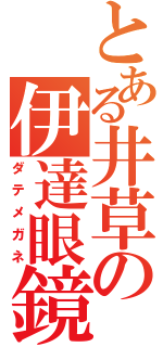 とある井草の伊達眼鏡（ダテメガネ）