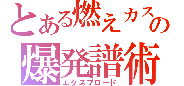 とある燃えカスの爆発譜術（エクスプロード）