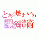 とある燃えカスの爆発譜術（エクスプロード）