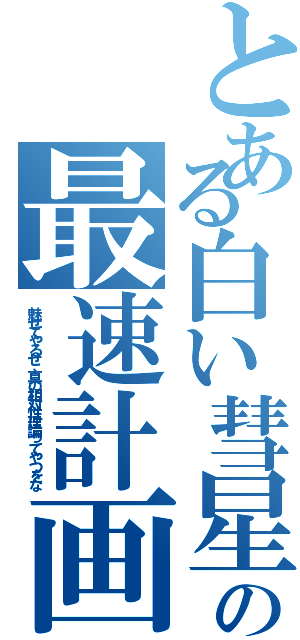 とある白い彗星の最速計画（魅せてやるぜ、真の相対性理論ってやつをな）