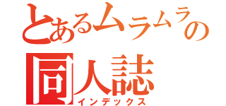 とあるムラムラの同人誌（インデックス）