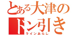 とある大津のドン引き（ラインあらし）