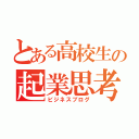 とある高校生の起業思考（ビジネスブログ）