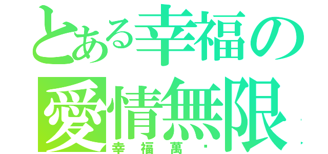 とある幸福の愛情無限（幸福萬歲）