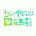 とある幸福の愛情無限（幸福萬歲）