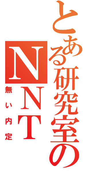 とある研究室のＮＮＴ（無い内定）