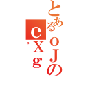 とあるｏＪのｅＸｇ（ｂ）