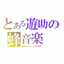 とある遊助の蜂音楽（音の出るフリスビーとかまじ勘弁）