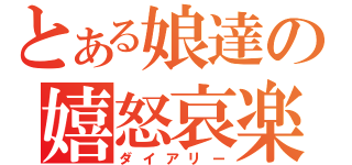 とある娘達の嬉怒哀楽（ダイアリー）