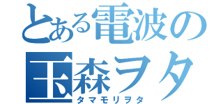 とある電波の玉森ヲタ（タマモリヲタ）