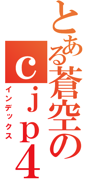 とある蒼空のｃｊｐ４２ｊｐ４ｂｊ６２ｊ／４（インデックス）