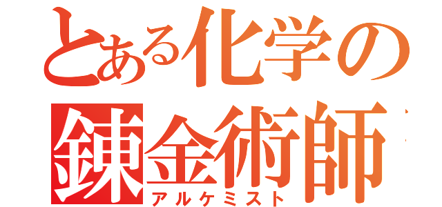 とある化学の錬金術師（アルケミスト）