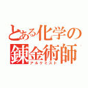 とある化学の錬金術師（アルケミスト）