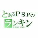 とあるＰＳＰのランキング（ＲＡＮＫＩＮＧ）