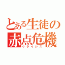 とある生徒の赤点危機（クライシス）