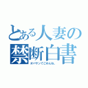 とある人妻の禁断白書（オバサンでごめんね。）