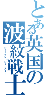 とある英国の波紋戦士（ジョナサン・ジョースター）