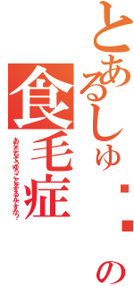 とあるしゅ⚪︎ちゃんの食毛症（あなたもそうゆうことをするんですか？）