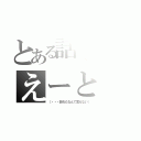 とある話でほらあのえーと（（・・・忘れたなんて言えない））