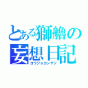 とある獅艪の妄想日記（ヨウジョカンサツ）