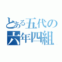 とある五代の六年四組（）