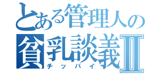 とある管理人の貧乳談義Ⅱ（チッパイ）