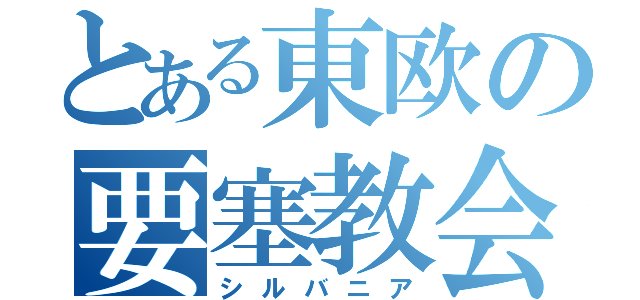 とある東欧の要塞教会（シルバニア）