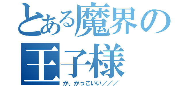 とある魔界の王子様（か、かっこいい／／／）