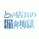 とある店長の借金地獄（外れ車券）