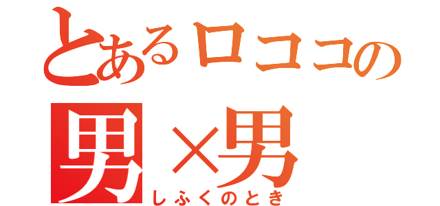 とあるロココの男×男（しふくのとき）