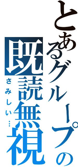 とあるグループの既読無視（さみしい…）