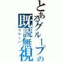 とあるグループの既読無視（さみしい…）