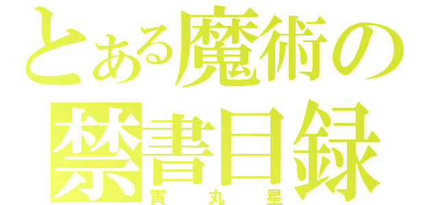 とある魔術の禁書目録（寅丸星）