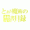 とある魔術の禁書目録（寅丸星）