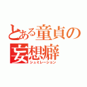 とある童貞の妄想癖（シュミレーション）